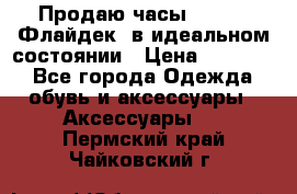 Продаю часы U-Boat ,Флайдек, в идеальном состоянии › Цена ­ 90 000 - Все города Одежда, обувь и аксессуары » Аксессуары   . Пермский край,Чайковский г.